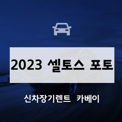 2023 셀토스 포토, 가격, 정보, 페이스리프트, 장기렌트