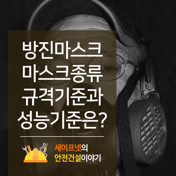 방진마스크 등급 종류와 규격 및 성능기준, 구조 및 재료, 시험성능기준