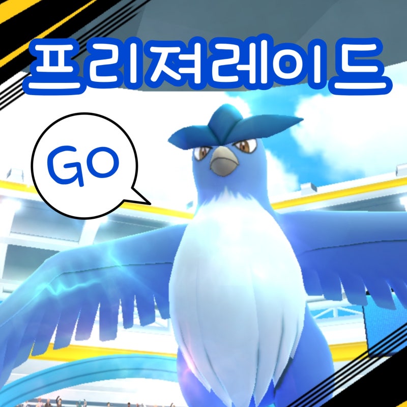 포켓몬고 프리져 레이드 배틀 공략 : 이로치 졸업스킬 약점 상성 : 네이버 블로그
