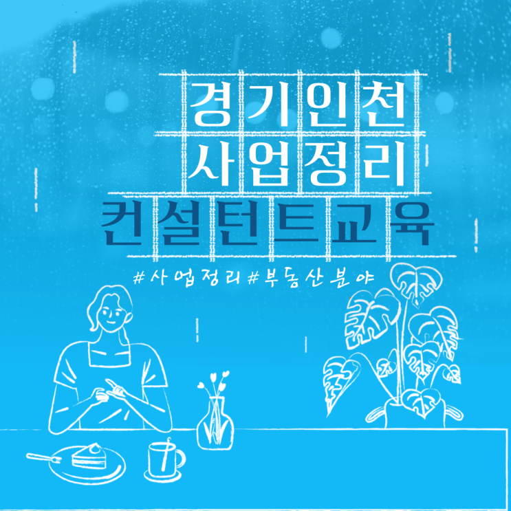  2022년 희망리턴패키지 사업정리컨설턴트 교육_경기인천 부동산분야