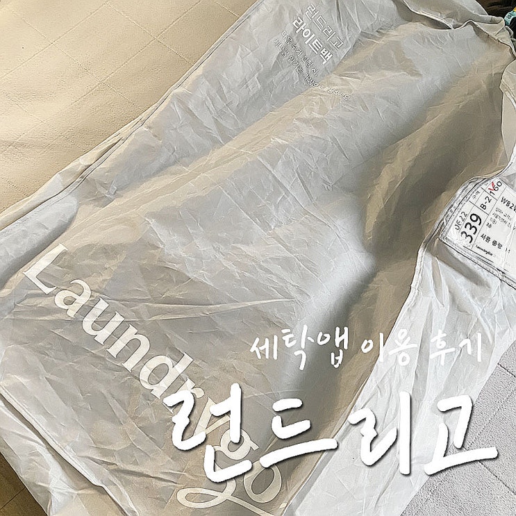  런드리고 내돈내산 후기, 수선까지 넘 편한데?