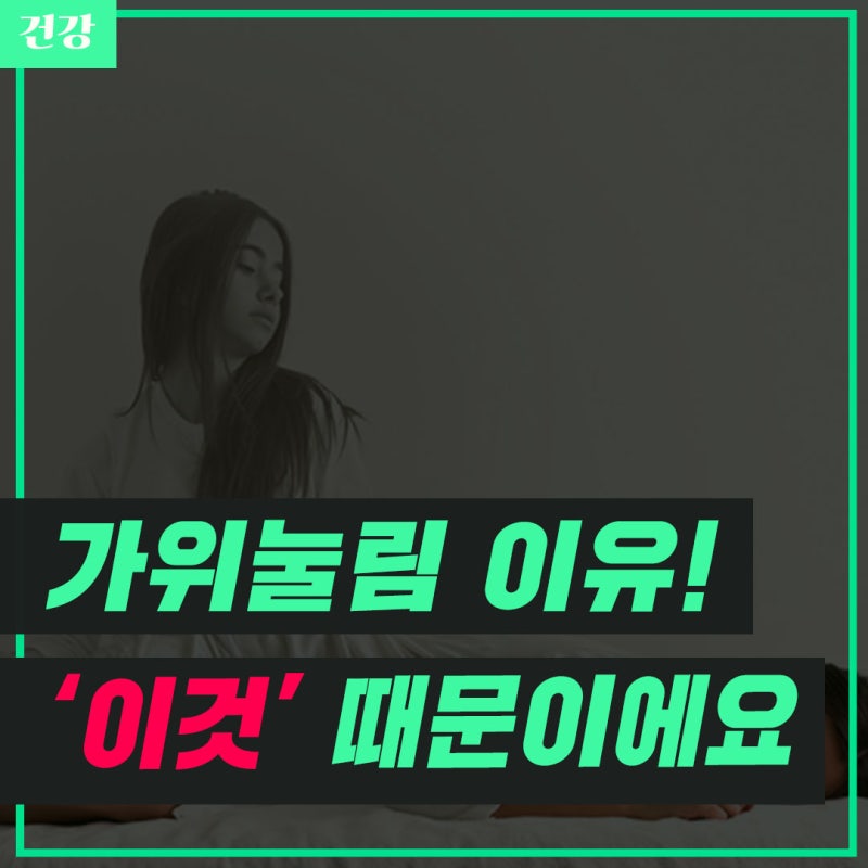 가위 눌리는 이유 이것 때문이라고?