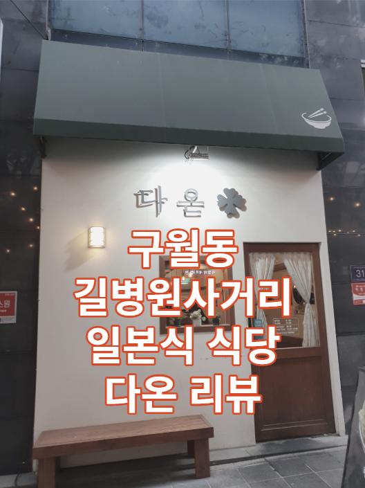 구월동 길병원사거리 일본식 식당 맛집 다온 리뷰 (예술회관역)