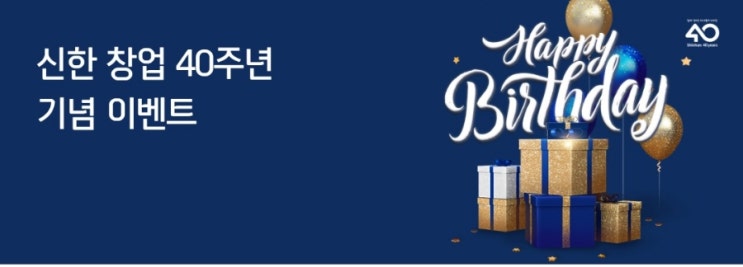 신한 창업 40주년 이벤트 대방출-공유 신한 창업 40주년 이벤트 대방출-공유