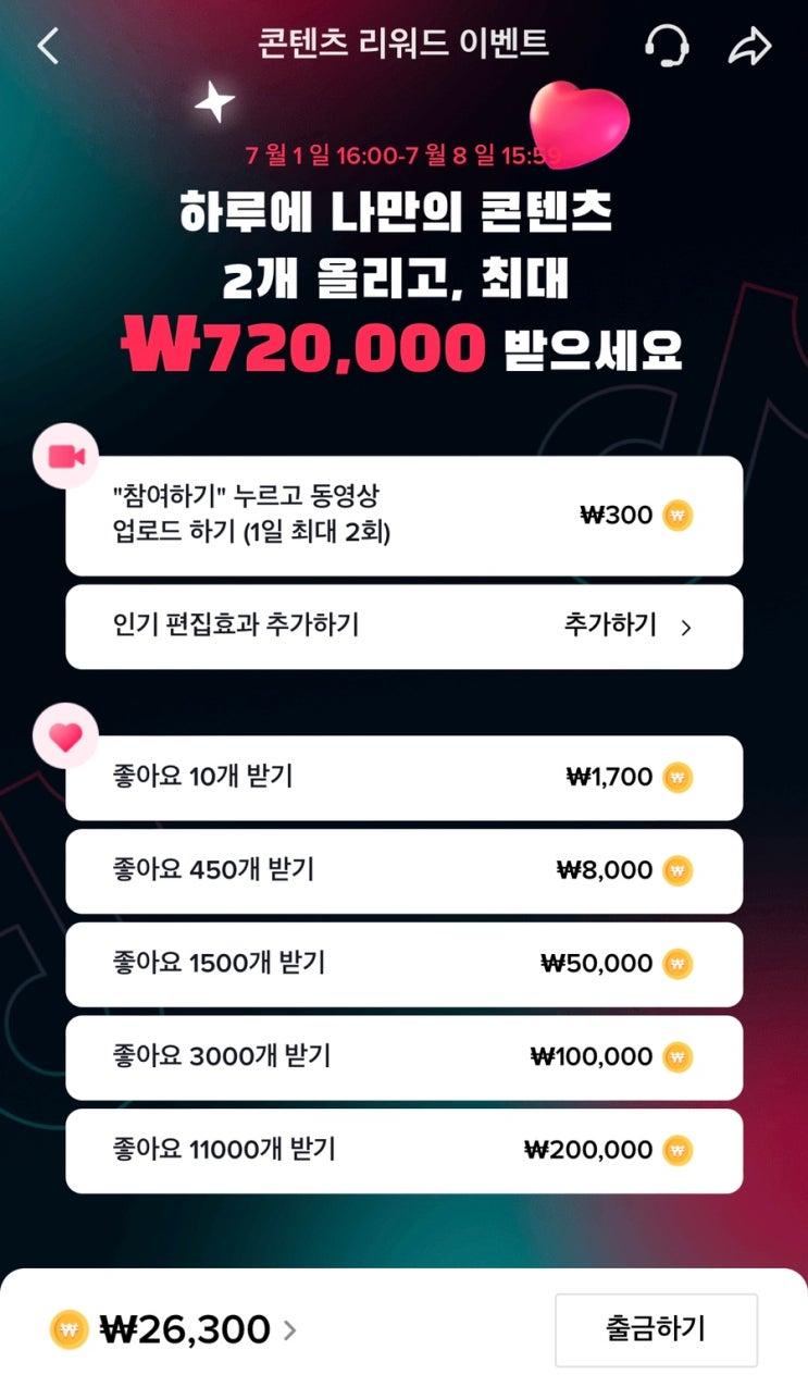 틱톡 이벤트 : 하루에 콘텐츠 2개 올리고, 최대 72만 원 받는법 틱톡 이벤트 : 하루에 콘텐츠 2개 올리고, 최대 72만 원 받는법