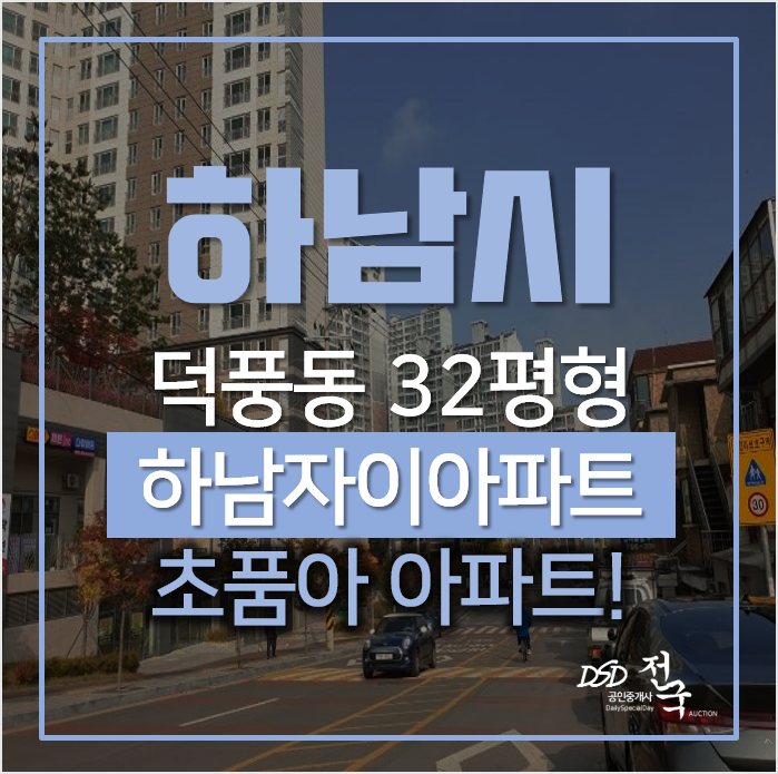 경기 하남 덕풍동 하남자이 32평형 아파트 경매 경기 하남 덕풍동 하남자이 32평형 아파트 경매