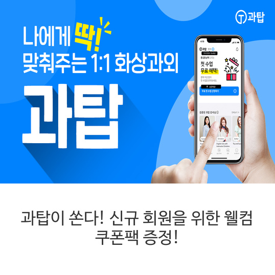  과탑이 쏜다! 신규 회원을 위한 웰컴 쿠폰팩 증정!