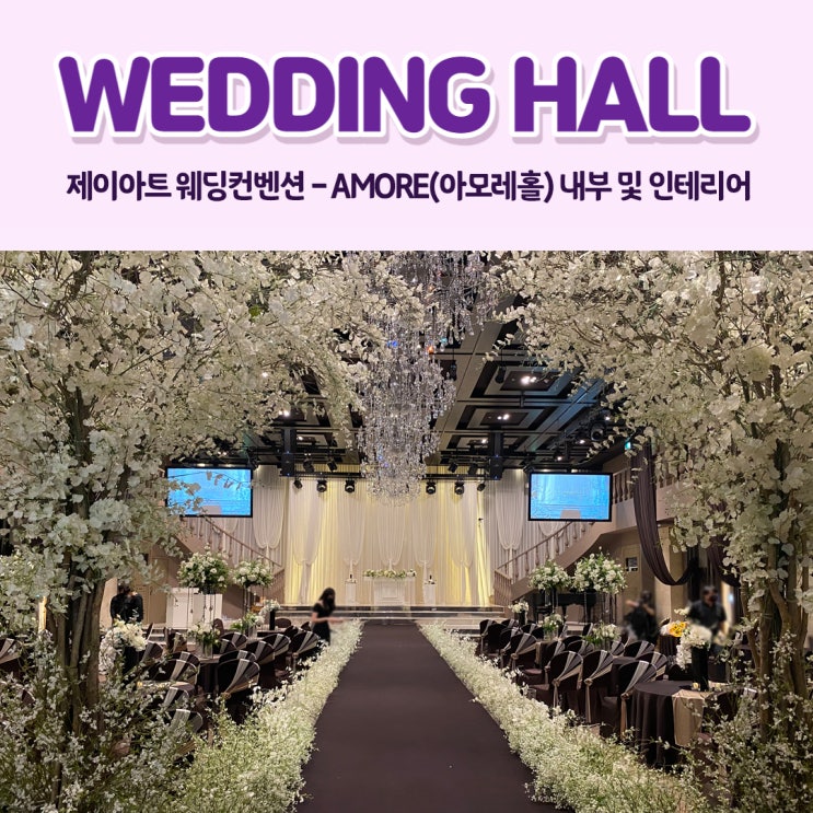  ෆW1-1ෆ: 제이아트 웨딩컨벤션-2.AMORE(아모레홀)내부 및 인테리어 ️