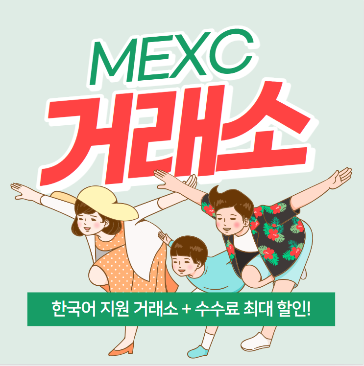  MEXC 거래소 이용방법 간편정리