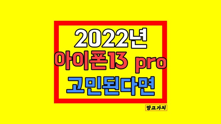 아이폰13 pro 자급제 : 2022 스펙 디자인 무게 색상 아이폰13 pro 자급제 : 2022 스펙 디자인 무게 색상