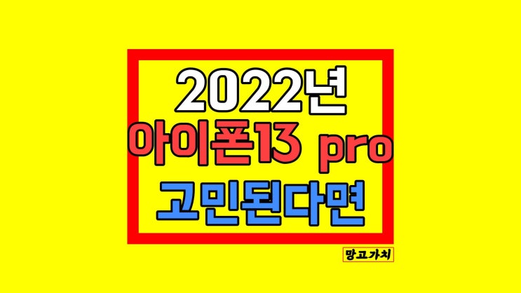 아이폰13 pro 자급제 : 2022 스펙 디자인 무게 색상