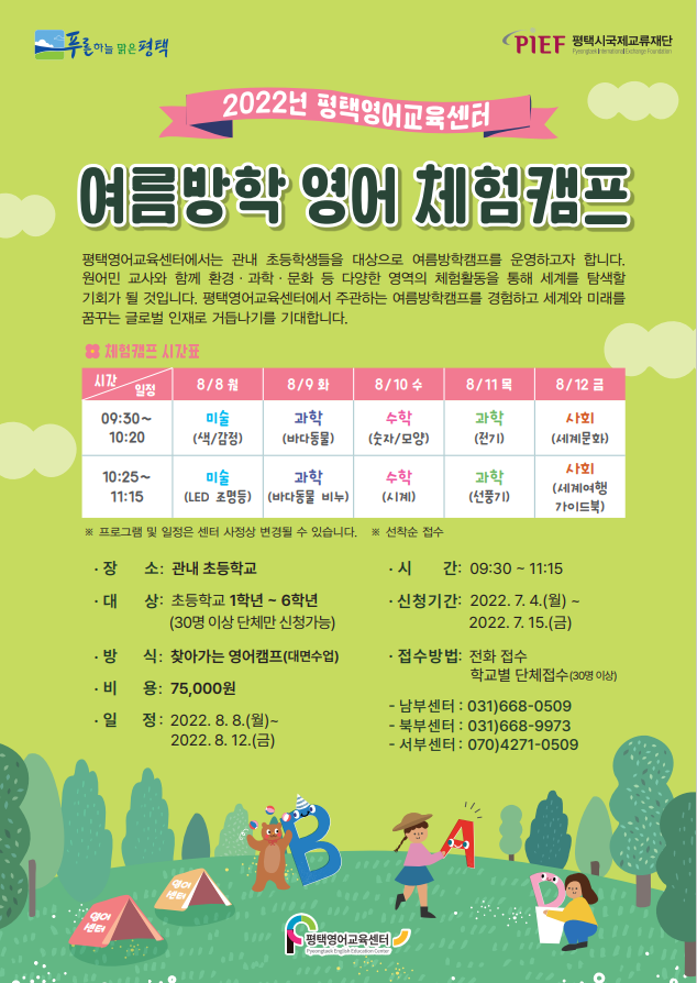  평택시 학교 주목! 여름방학캠프 & 일일체험 프로그램 소개