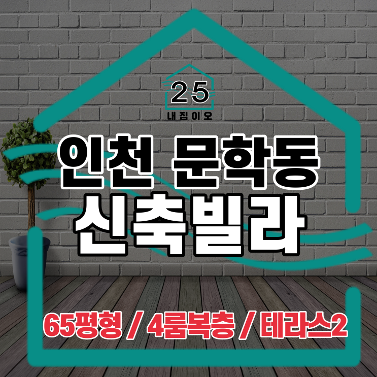 인천 미추홀구 문학동 신축빌라, 65평형 대형4룸 복층, 테라스 2개가 있는 고급 단지형 빌리지 도담캐슬 같이 볼까요?