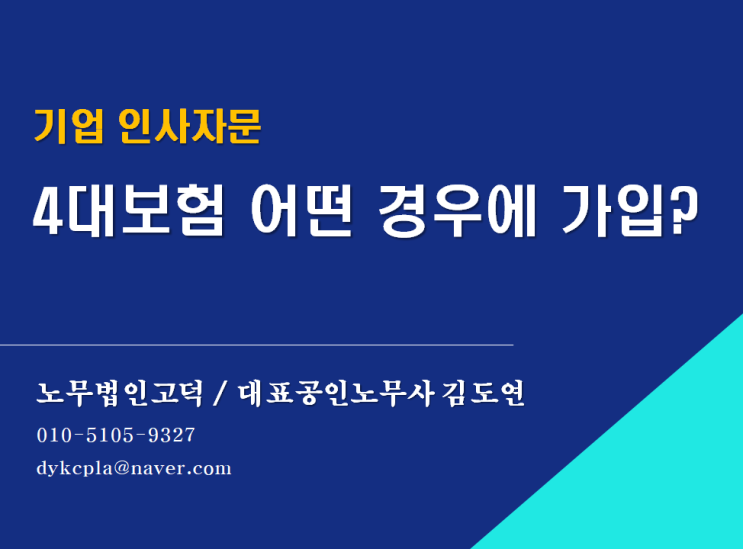  [평택/천안 노무사] 4대보험 어떤 경우에 적용해야 할까요?