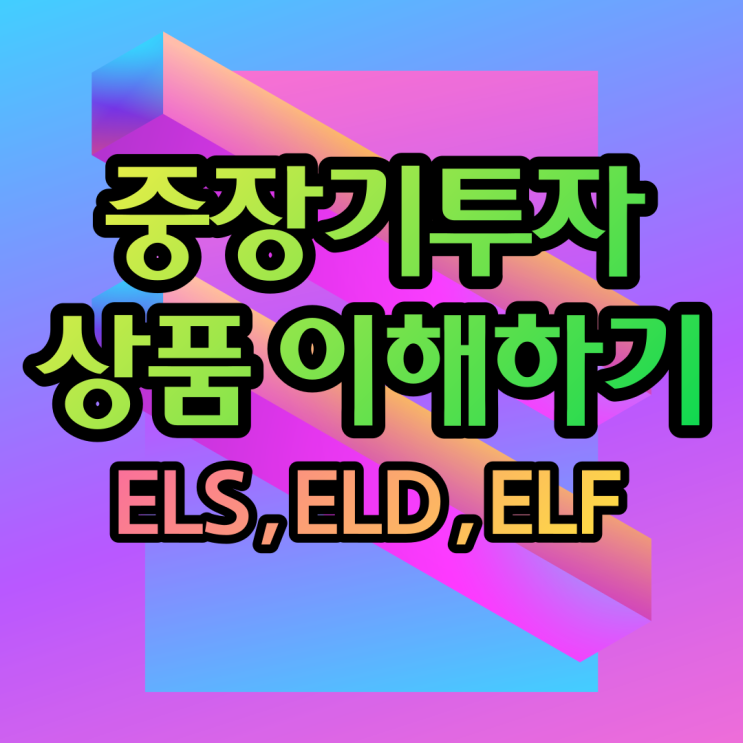 중장기투자상품 주가지수연계증권ELS 주식연계예금ELD 주식연계펀드ELF