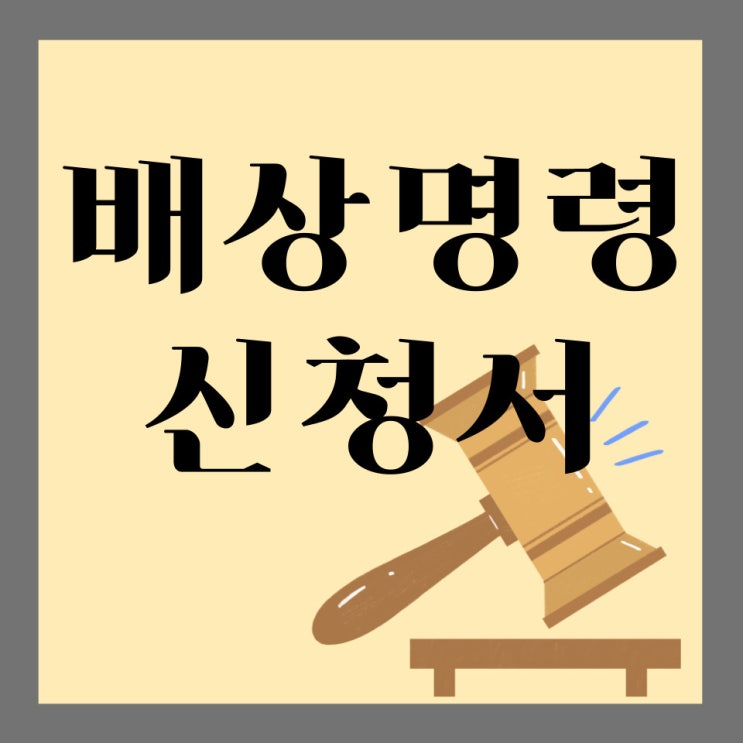  [배상명령제도] 사기죄 배상명령신청서 서식 및 양식 혼자 준비해요 만약 각하된다면
