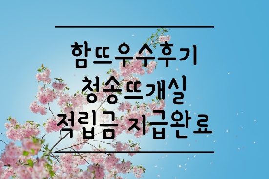  베이직 가디건 함뜨 적립금이 지급되었습니다.