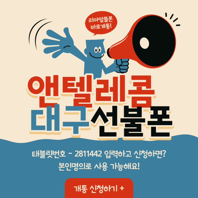 공휴일 대구통신 선불폰 개통 신청 방법 3