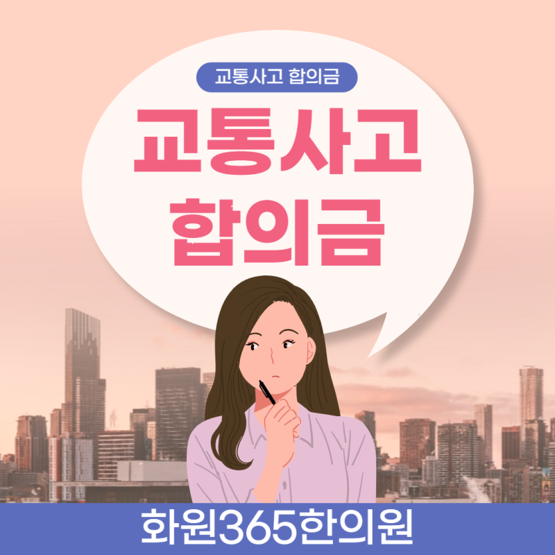 하원교통사고한의원에서 알려주는 교통사고 대처법!