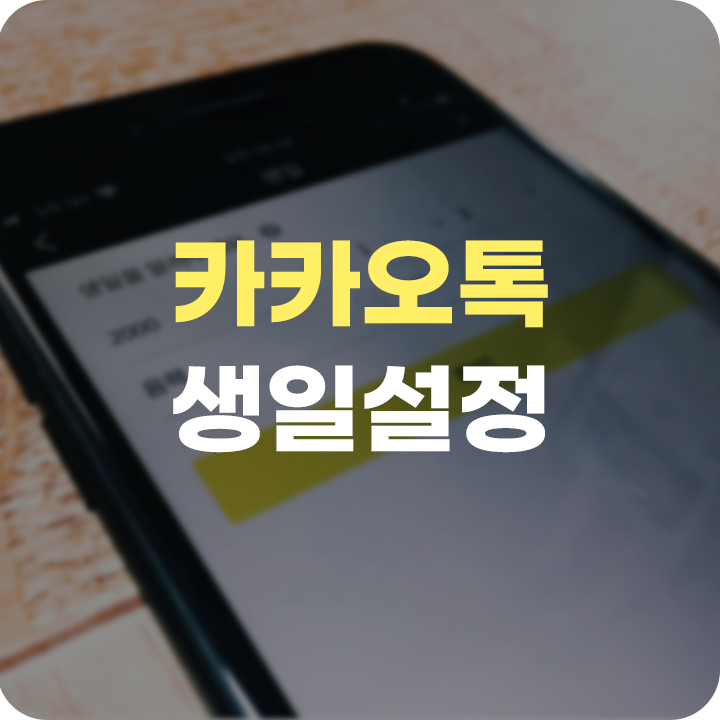  카톡 생일 설정 카카오톡 기능에 대해 알아보자