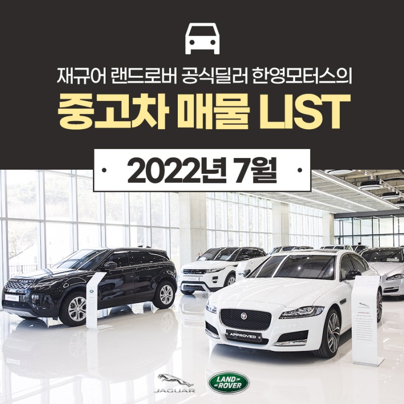 재규어 랜드로버 공식 인증 중고차 2022년 7월 매물 리스트 : 네이버 블로그 재규어 랜드로버 공식 인증 중고차 2022년 7월 매물 리스트 : 네이버 블로그