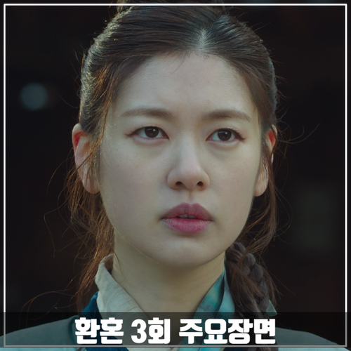  tvN드라마 <환혼> 3회 줄거리 주요장면