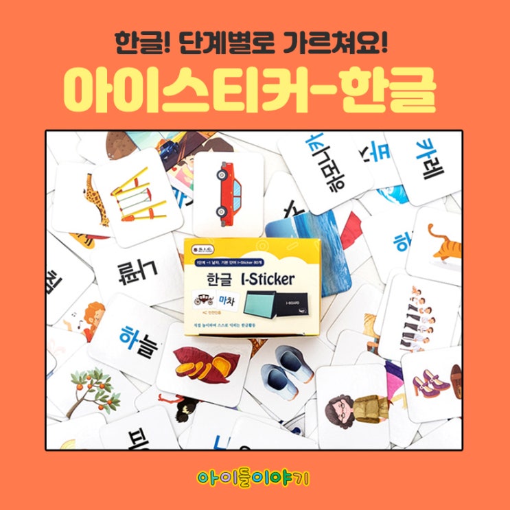  홈스쿨링한글공부 아이스티커와 아이보드 활용!