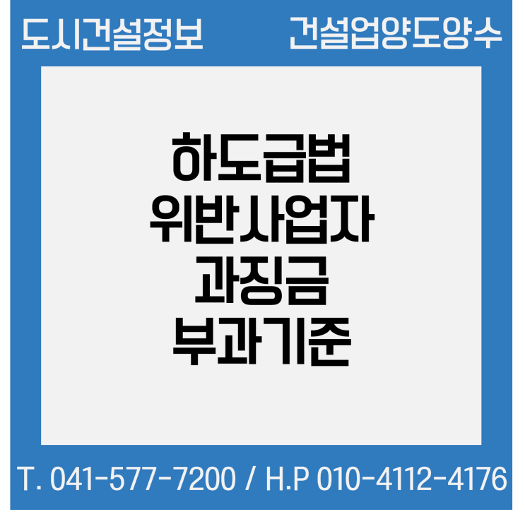  하도급법 위반사업자에 대한 과징금 부과기준에 관한 고시