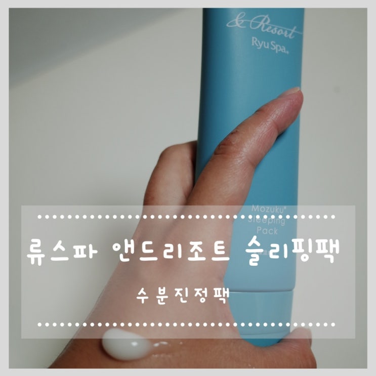  류스파 앤드리조트 슬리핑팩 수분진정팩