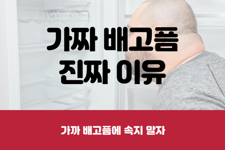  가짜 배고픔 진짜 이유 따로 있었다