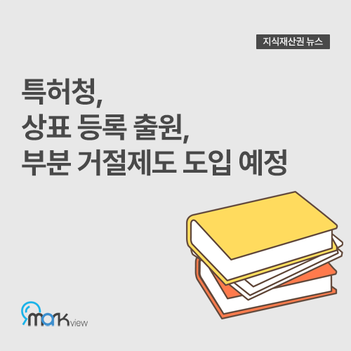  [특허청, 상표 등록 출원, 부분 거절제도 도입 예정]
