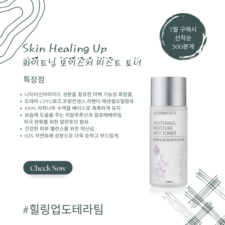  7월도테라프로모션 시작! 1탄 : 화이트닝 모이스처 미스트 토너 구입시 화장솜 증정 선착순 500명 + 여름철 꿀팁 아로마DIY
