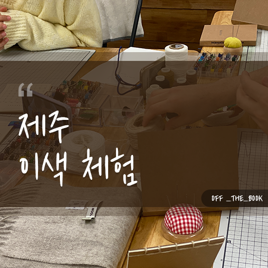  제주 이색 체험 깔끔하면서 빈티지한 크라프트 노트 원데이클래스