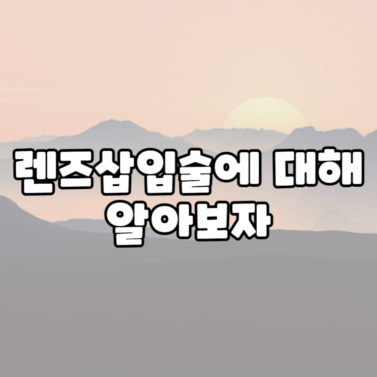  강남역 렌즈삽입술비용과 부작용도 함께 알아보자