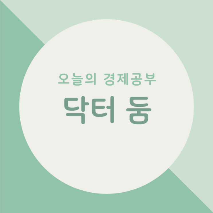  오늘의 경제공부 - 닥터 둠