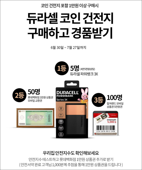 듀라셀 안전서약 이벤트(상품권 1만원 1,000명)추첨