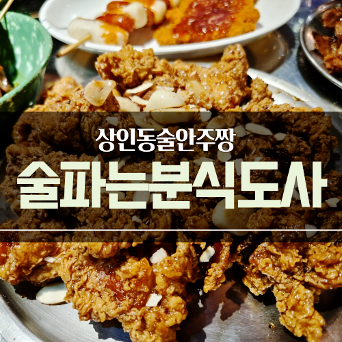  상인동맛집) 싸고 맛있는 술파는 분식도사