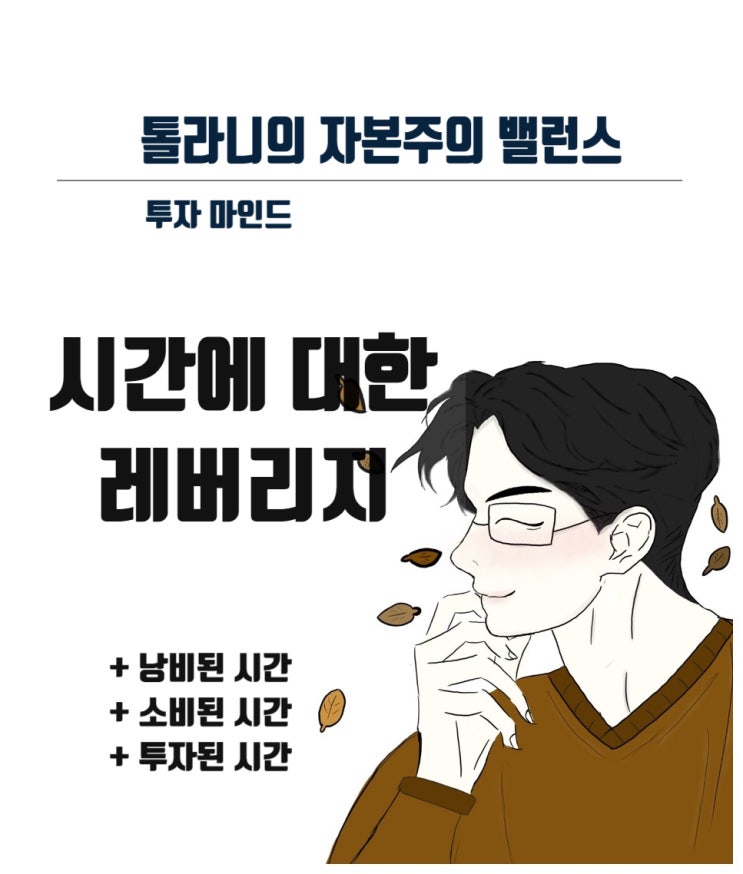 시간에 대한 레버리지를 활용하여 출발선상의 능력 차이를 극복하라.