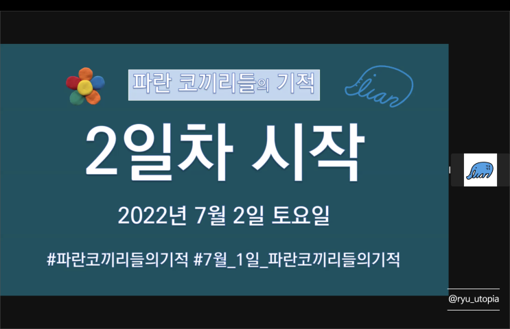 파란 코끼리들의 기적 :: 7월 2일 참여
