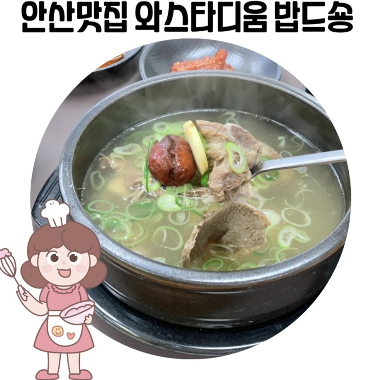 [안산맛집] 안산 고잔역 근처 갈비탕 맛집 '밥드숑'