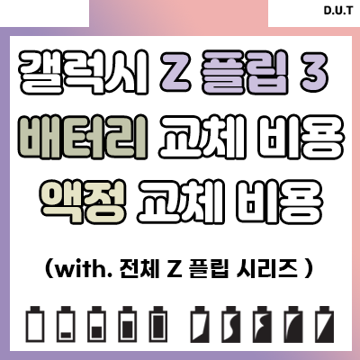 갤럭시 Z 플립 3 배터리와 액정 교체 비용! (with. 전체 Z 플립 시리즈)
