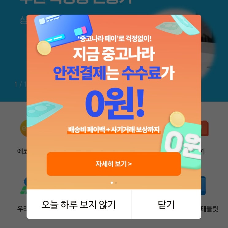  중고나라 페이 안전결제 수수료 0원 실화인가?