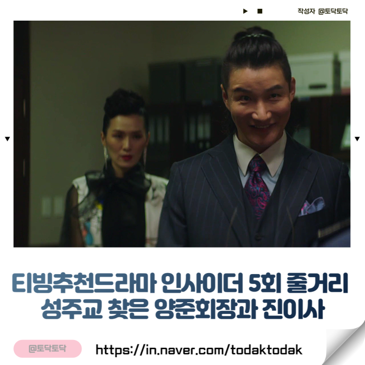 인사이더 5회 줄거리 성주교 도회장 찾는 양준회장과 진이사 티빙추천드라마 인사이더 5회 줄거리 성주교 도회장 찾는 양준회장과 진이사 티빙추천드라마