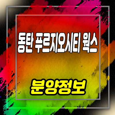  동탄 푸르지오시티 웍스 지식산업센터 동탄2신도시 65블럭 라이브오피스 청약일정 및 분양가 안내