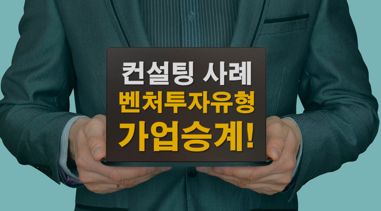  법인컨설팅 사례2 벤처투자유형 가업승계