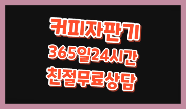  [커피머신렌탈]/ 자판기용원두커피 오늘설치 가능한곳   비교해보세요~