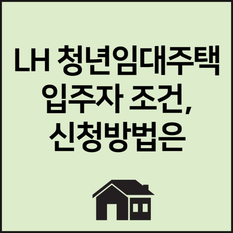 LH청년매입임대주택 입주대상 및 조건, 신청하는법