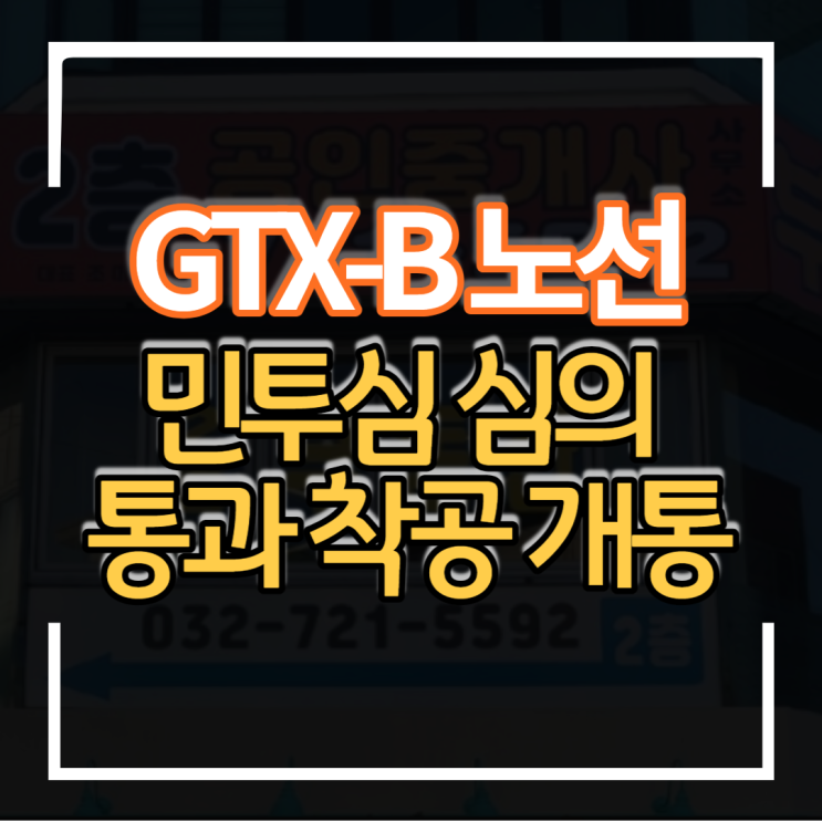  GTX-B 노선 민간투자사업 심의위원회 심의 통과 2024년 착공 2030년 개통 계획