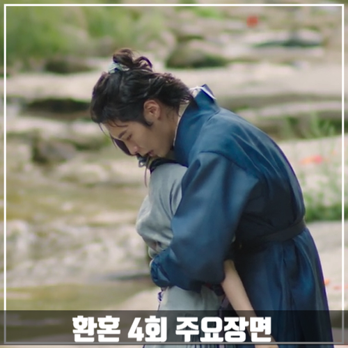  tvN드라마 <환혼> 4회 줄거리 주요장면