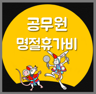  공무원 수당, 명절휴가비 상여금 알아봐요